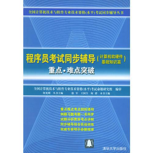 《程序員考試同步輔導(dǎo)·計(jì)算機(jī)軟硬件基礎(chǔ)知識(shí)篇》——全國計(jì)算機(jī)技術(shù)與軟件專業(yè)技術(shù)資格（水平）考試必備指南
